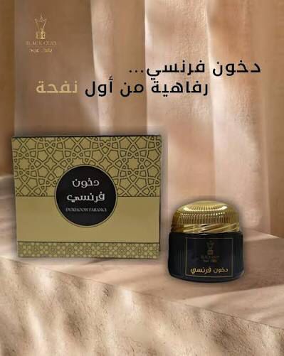 [901105] Dakhoon Francy - 80GM - دخون فرنسي 80 جرام